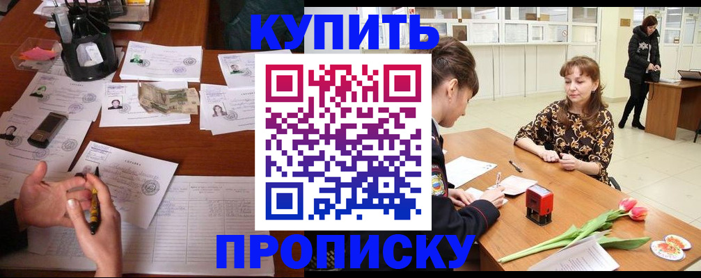 купить прописку в Камышине